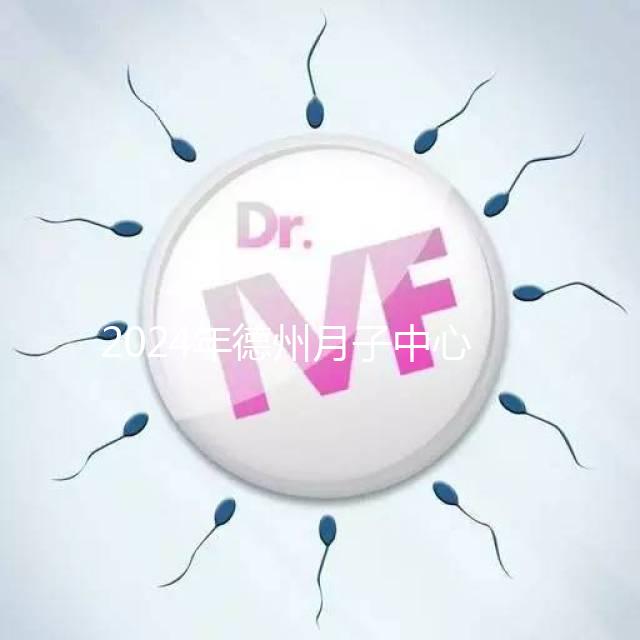 2024年德州月子中心收費標(biāo)準(zhǔn)曝光,陵城最高不超過3萬