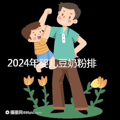 2024年嬰兒豆奶粉排行榜曝光,維維和永和豆漿最受認可