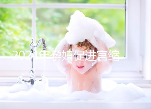 2024年孕婦促進(jìn)宮縮十大催生音樂(lè)整理，臨產(chǎn)前不妨多聽聽