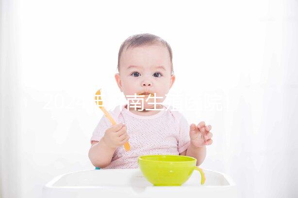 2024年濟(jì)南生殖醫(yī)院不建哪家正規(guī)，試管成功率排名