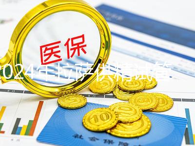 2024年拉薩供精試管費用的答案在這里，比人授高很多