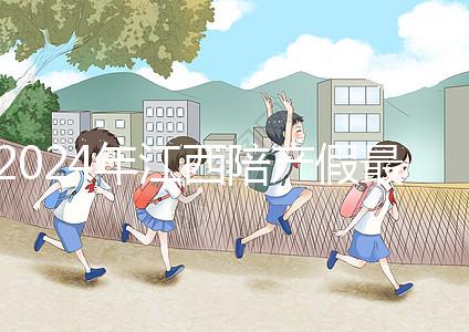 2024年江西陪產假最新政策附萍鄉、九江工資發放標準