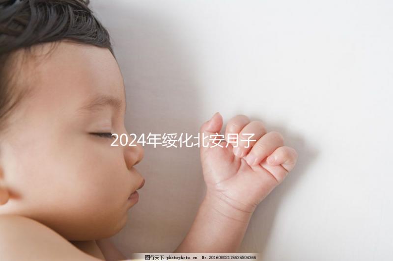 2024年綏化北安月子中心哪個好看？讓我們先了解一月的費用