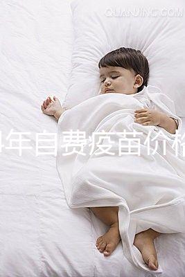 2024年自費(fèi)疫苗價(jià)格清單,選擇性接種避免費(fèi)用超過(guò)