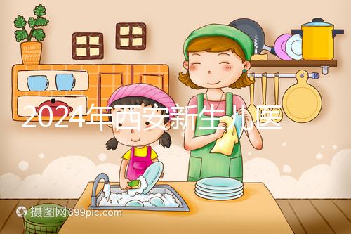 2024年西安新生兒醫保卡辦理流程到來，雁塔區參保材料公開