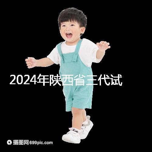 2024年陜西省三代試管嬰兒醫(yī)院大全如何選擇兩家醫(yī)院？