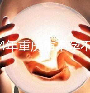 2024年重慶市不孕不育醫(yī)院前三名揭秘,第一技術(shù)全面成功率高