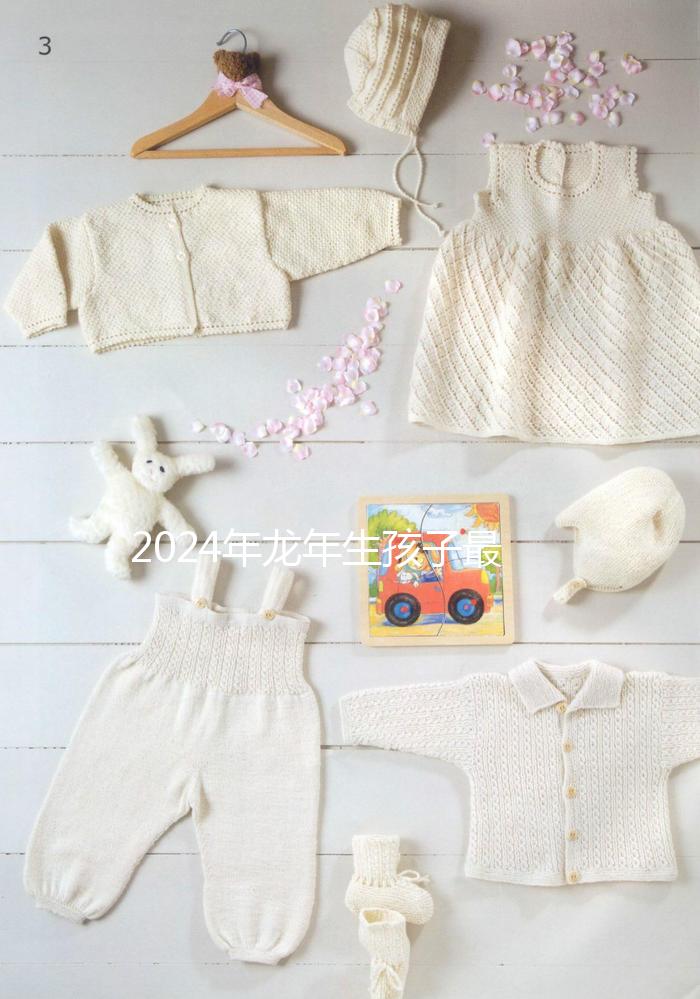 2024年龍年生孩子最佳月份，農(nóng)歷這幾月出生的孩子洪福