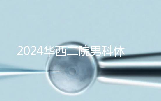 2024華西二院男科體檢多少錢？關鍵看能不能報銷