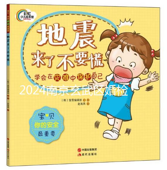 2024南京玄武區婚檢預約不迷茫,認準這些醫院準沒錯