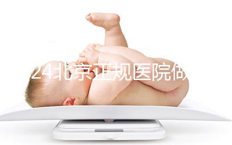 2024北京正規(guī)醫(yī)院做人工授精生龍鳳胎一般要多少錢？