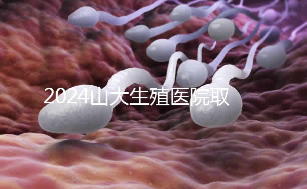 2024山大生殖醫(yī)院取卵費(fèi)明細(xì)來(lái)了，何時(shí)扣費(fèi)要先弄清楚