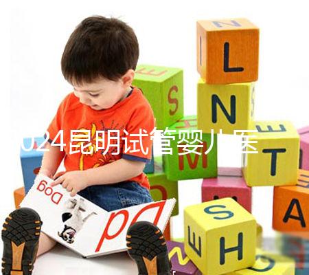 2024昆明試管嬰兒醫(yī)院排名，2024助孕成功率排名公布