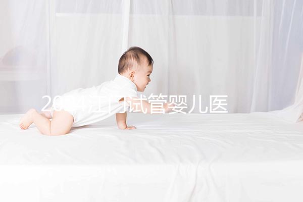 2024江門試管嬰兒醫(yī)院排名,附2家公立機構成功率與費用