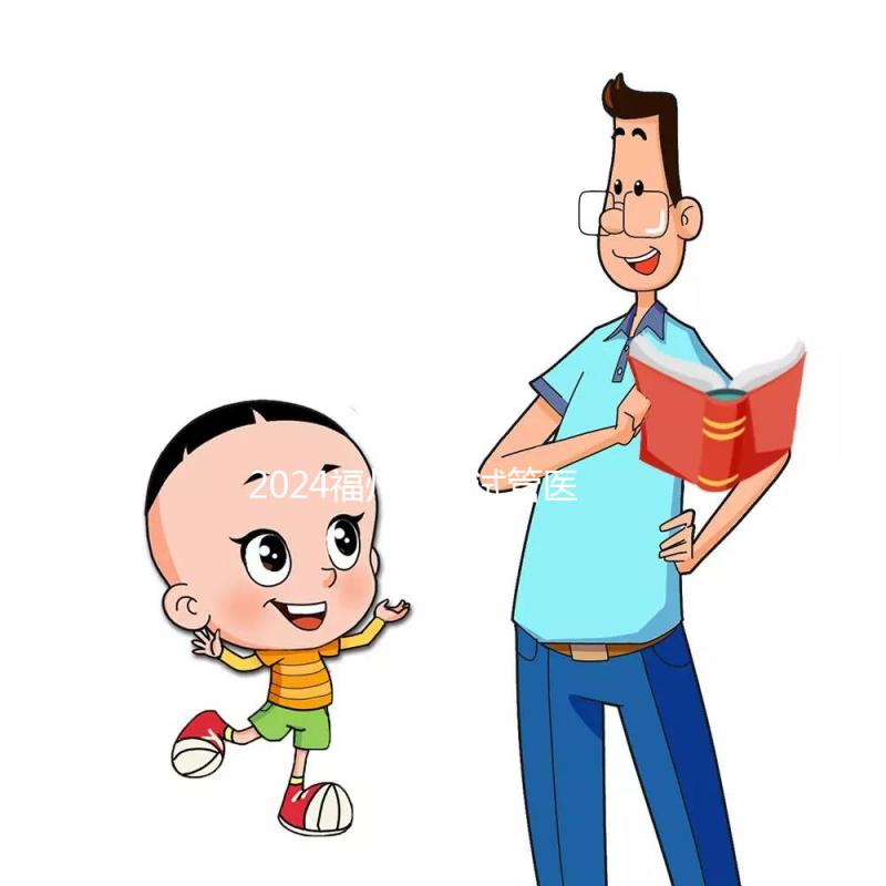 2024福州供精試管醫(yī)院排名出爐，福州總院和婦幼榜上有名