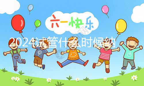 2024試管什么時候納入醫保！全新報銷政策解讀看完就懂
