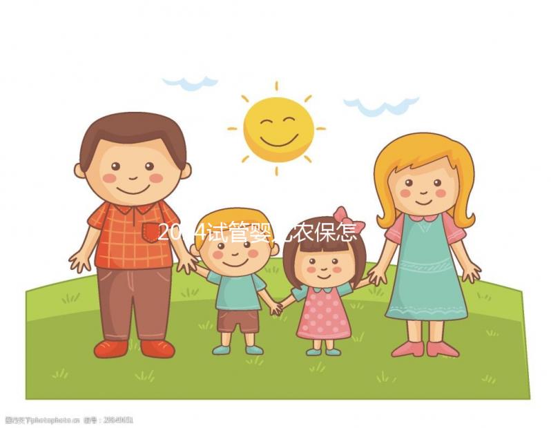 2024試管嬰兒農保怎么報銷？看這個整個過程完成后可以報告這個數字