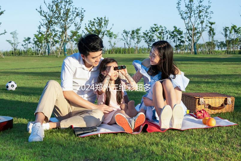 2024鄭州三維彩超多少錢分析，需要多長(zhǎng)時(shí)間，哪個(gè)好？