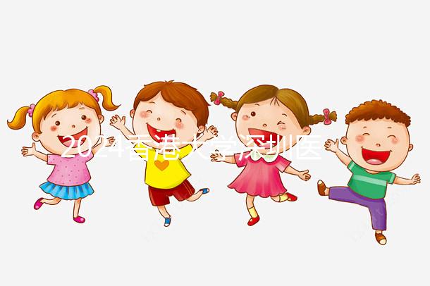 2024香港大學深圳醫(yī)院試管嬰兒價目表,總費用明細一文通