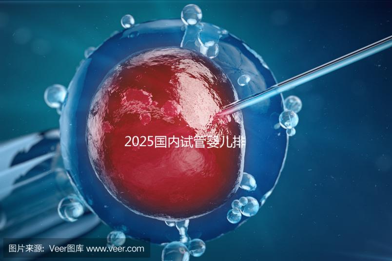 2025國內試管嬰兒排名前5名的醫院優勢與費用一覽