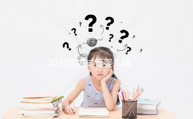 2025國內(nèi)試管嬰兒輔助生殖收費(fèi)價(jià)目表,最新公布,提前做好規(guī)劃!