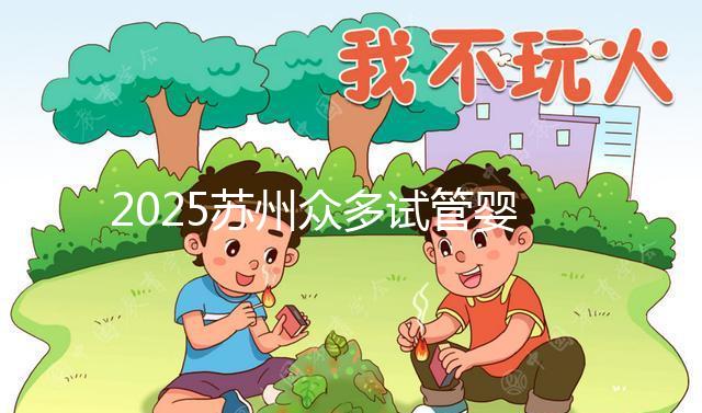 2025蘇州眾多試管嬰兒機構哪家好？醫院地址附上