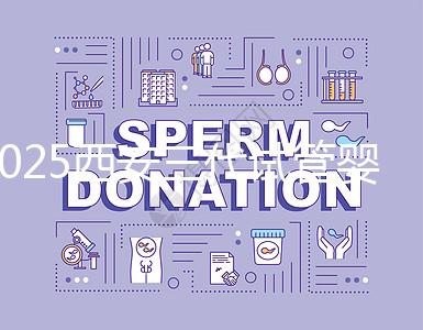 2025西安三代試管嬰兒的醫(yī)院排名前十推薦，附詳細介紹