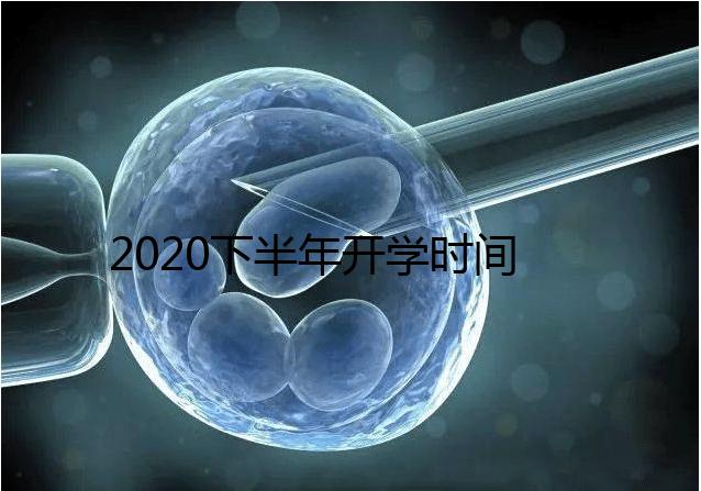 2020下半年開學時間公布，孩子的開學準備清單請收下！