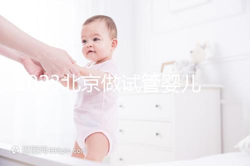 2023北京做試管嬰兒醫院排名較好的已公布!