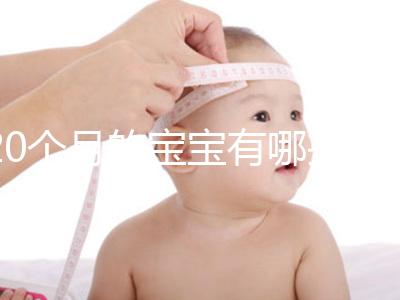 20個月的寶寶有哪些動作、會什么本事問題整理，想造答案戳