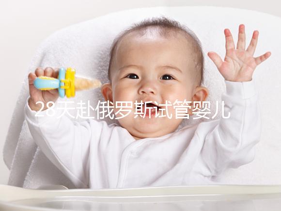 28天赴俄羅斯試管嬰兒過程記錄，看懂節省30%的時間