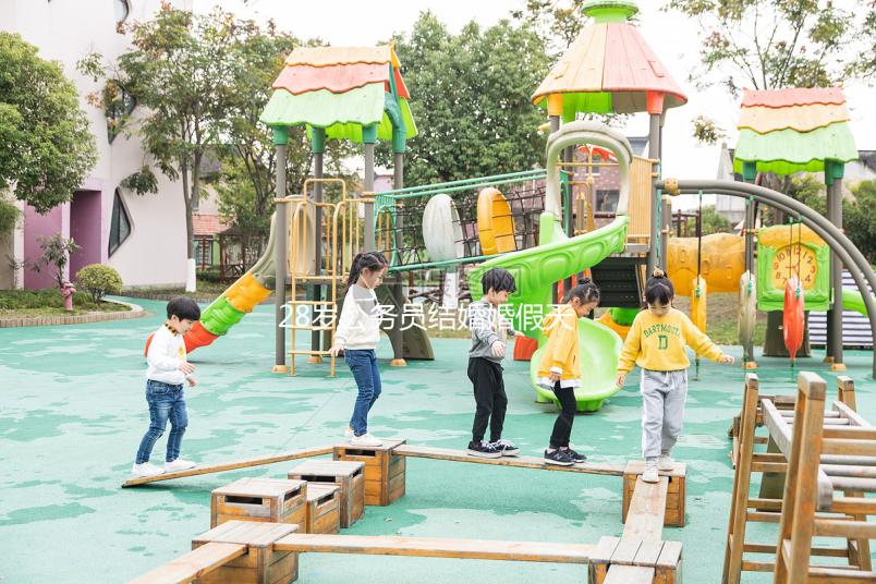 28歲公務員結婚婚假天數已更新，看看自己能休息幾天