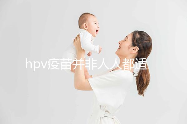 hpv疫苗并非人人都適合！4大接種條件須全部滿足