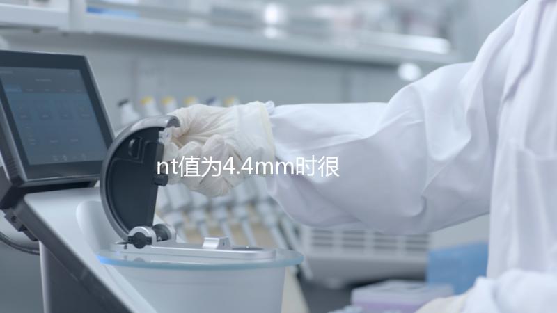 nt值為4.4mm時很危險，及時羊穿確認胎兒畸形很重要