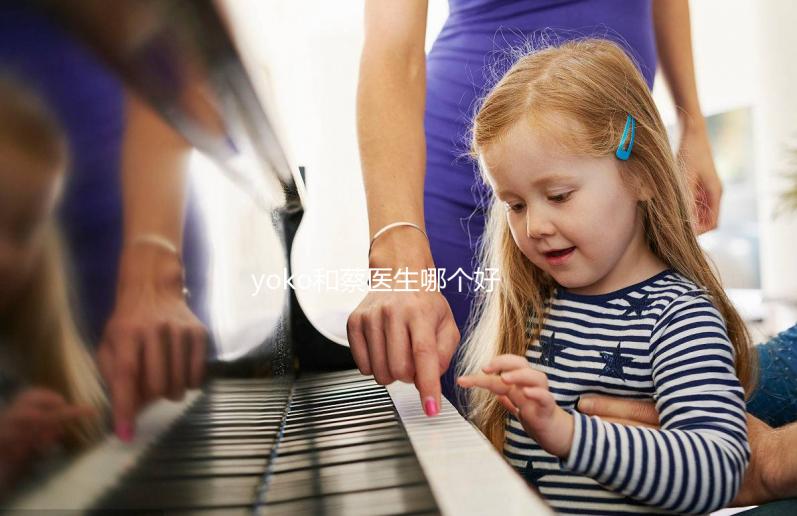 yoko和蔡醫生哪個好?泰國杰特寧醫院醫生介紹